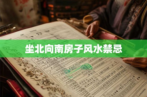 坐北向南房子风水禁忌 坐北向南房子风水禁忌