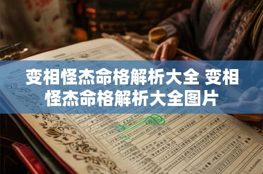 变相怪杰命格解析大全 变相怪杰命格解析大全图片