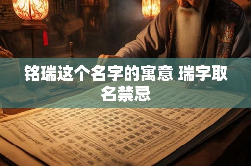 铭瑞这个名字的寓意 瑞字取名禁忌