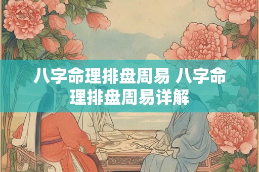 八字命理排盘周易 八字命理排盘周易详解
