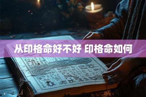 从印格命好不好 印格命如何