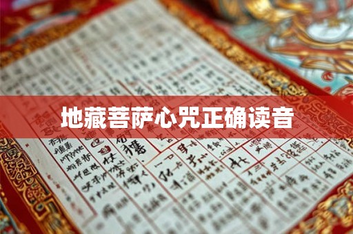 地藏菩萨心咒正确读音 地藏菩萨心咒正确读音