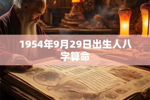 1954年9月29日出生人八字算命 1954年9月29日出生人八字算命