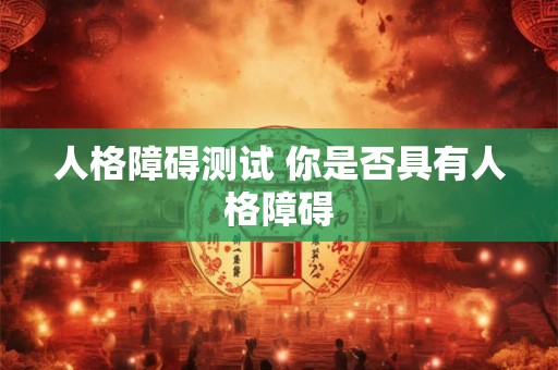 人格障碍测试 你是否具有人格障碍