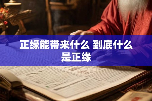 正缘能带来什么 到底什么是正缘