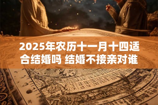 2025年农历十一月十四适合结婚吗 结婚不接亲对谁家不利