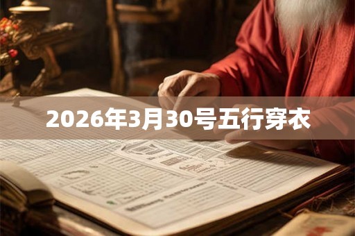 2026年3月30号五行穿衣 2026年3月30号五行穿衣