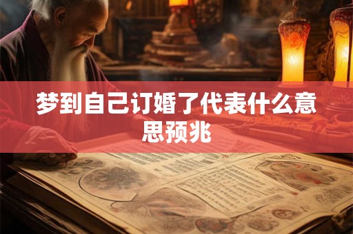 梦到自己订婚了代表什么意思预兆 梦到自己订婚了代表什么意思预兆