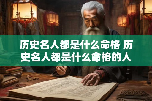 历史名人都是什么命格 历史名人都是什么命格的人