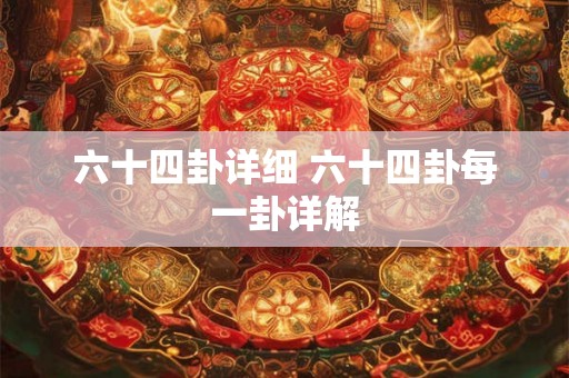 六十四卦详细 六十四卦每一卦详解