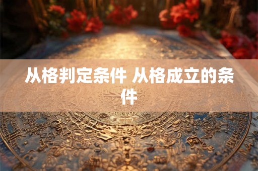 从格判定条件 从格成立的条件 从格判定条件 从格成立的条件