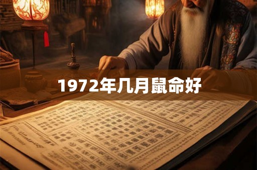 1972年几月鼠命好