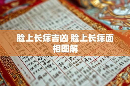 脸上长痣吉凶 脸上长痣面相图解 脸上长痣吉凶 脸上长痣面相图解
