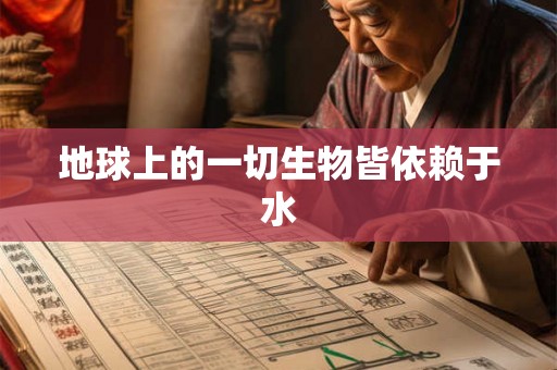 地球上的一切生物皆依赖于水 地球上的一切生物皆依赖于水