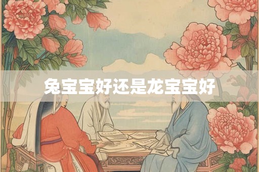 兔宝宝好还是龙宝宝好