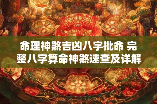 命理神煞吉凶八字批命 完整八字算命神煞速查及详解 全部 命理神煞吉凶八字批命 完整八字算命神煞速查及详解 全部