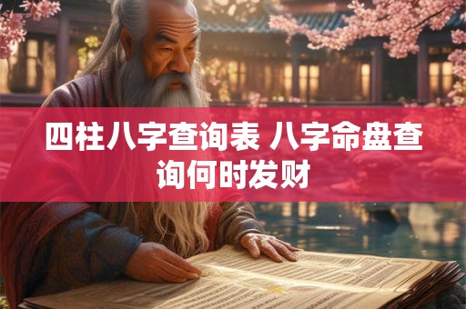 四柱八字查询表 八字命盘查询何时发财 四柱八字查询表 八字命盘查询何时发财