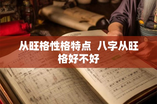 从旺格性格特点 八字从旺格好不好 从旺格性格特点 八字从旺格好不好