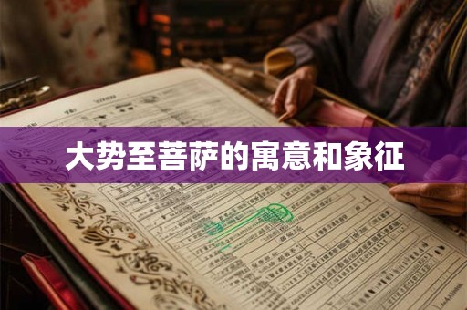 大势至菩萨的寓意和象征 大势至菩萨的寓意和象征