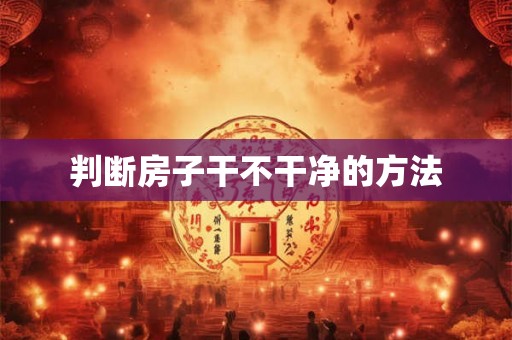 判断房子干不干净的方法