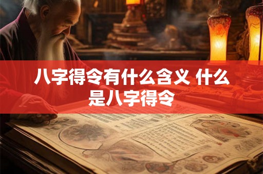 八字得令有什么含义 什么是八字得令