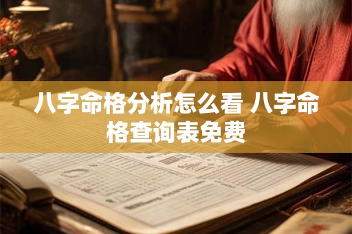 八字命格分析怎么看 八字命格查询表免费 八字命格分析怎么看 八字命格查询表免费