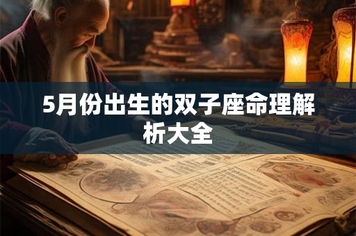 5月份出生的双子座命理解析大全 5月份出生的双子座命理解析大全