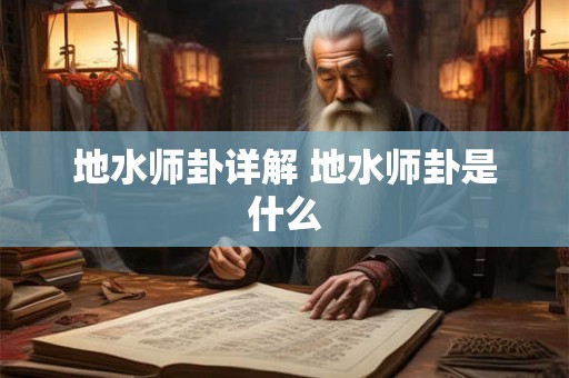 地水师卦详解 地水师卦是什么 地水师卦详解 地水师卦是什么