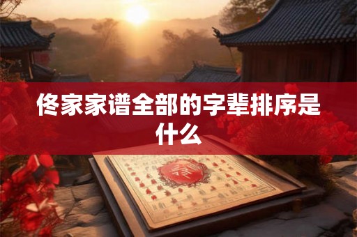 佟家家谱全部的字辈排序是什么