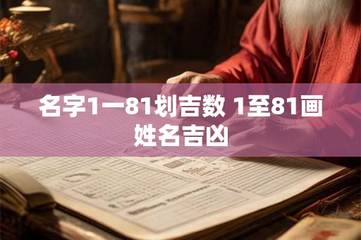 名字1一81划吉数 1至81画姓名吉凶