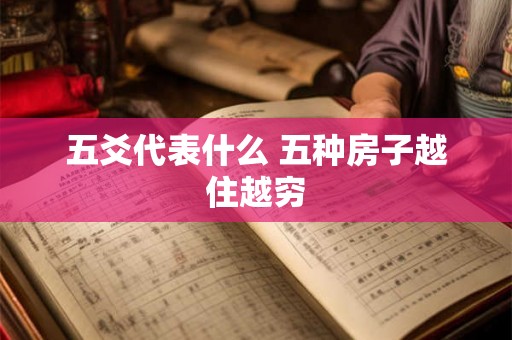 五爻代表什么 五种房子越住越穷