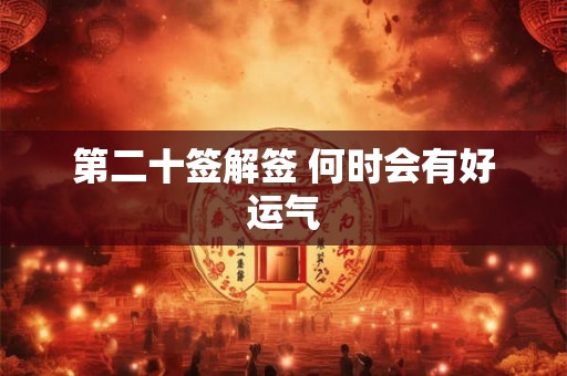 第二十签解签 何时会有好运气