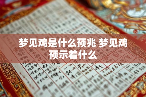 梦见鸡是什么预兆 梦见鸡预示着什么 梦见鸡是什么预兆 梦见鸡预示着什么