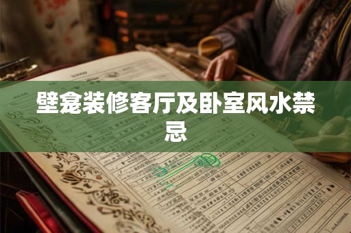 壁龛装修客厅及卧室风水禁忌 壁龛装修客厅及卧室风水禁忌