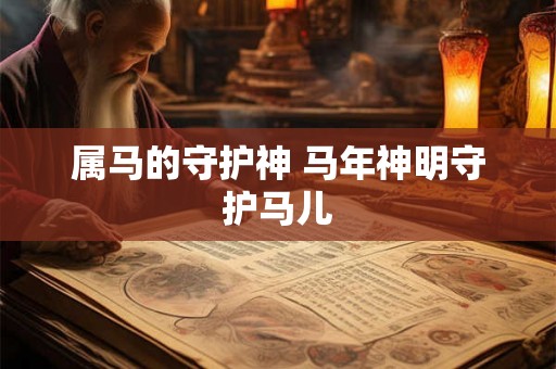 属马的守护神 马年神明守护马儿