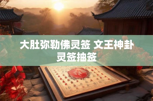 大肚弥勒佛灵签 文王神卦灵签抽签 大肚弥勒佛灵签 文王神卦灵签抽签
