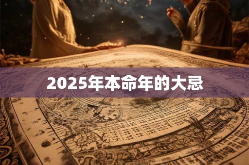 2025年本命年的大忌
