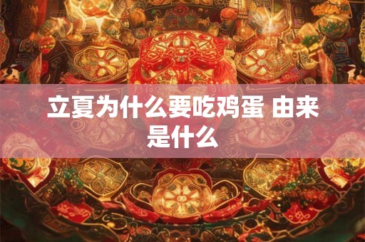 立夏为什么要吃鸡蛋 由来是什么 立夏为什么要吃鸡蛋 由来是什么
