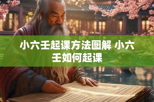 小六壬起课方法图解 小六壬如何起课 小六壬起课方法图解 小六壬如何起课