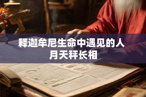 释迦牟尼生命中遇见的人 月天秤长相