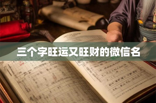 三个字旺运又旺财的微信名