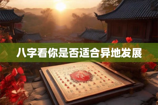 八字看你是否适合异地发展