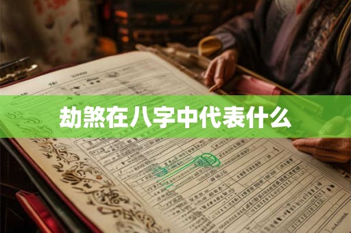 劫煞在八字中代表什么