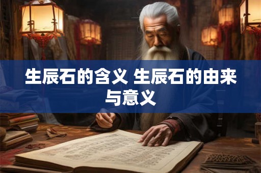 生辰石的含义 生辰石的由来与意义 生辰石的含义 生辰石的由来与意义