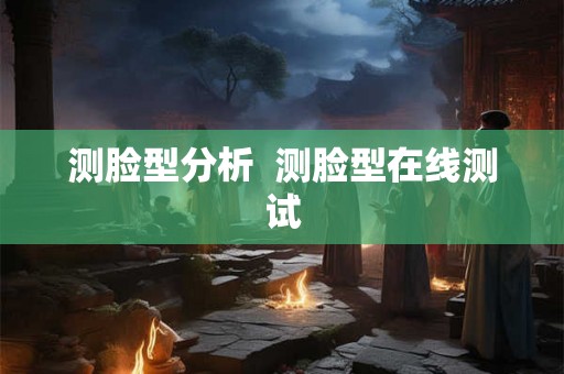 测脸型分析  测脸型在线测试