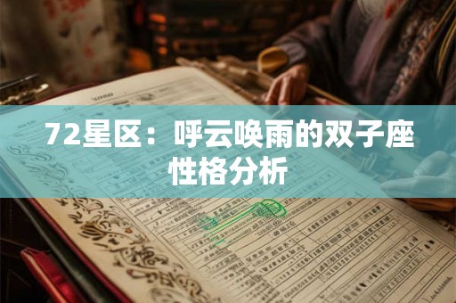 72星区：呼云唤雨的双子座性格分析