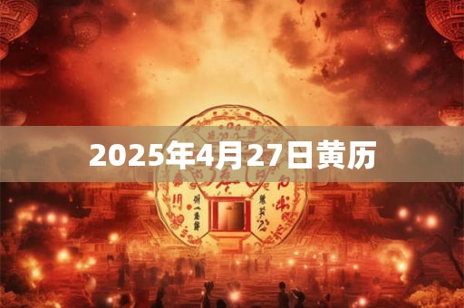 2025年4月27日黄历