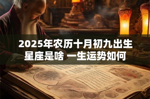 2025年农历十月初九出生星座是啥 一生运势如何