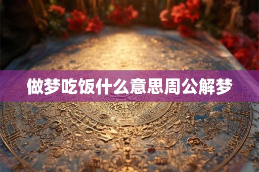 做梦吃饭什么意思周公解梦