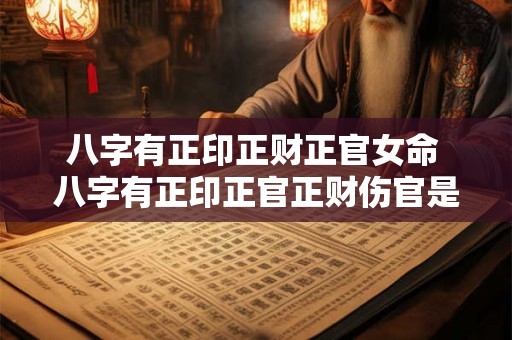 八字有正印正财正官女命 八字有正印正官正财伤官是什么意思